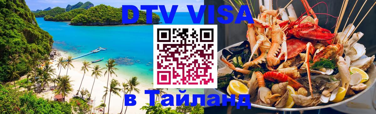 Долгосрочная виза DTV в Тайланд 
