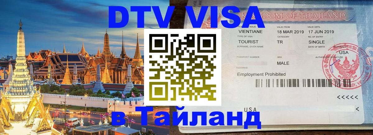 Destination Thailand Visa (DTV виза) 
